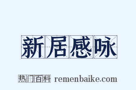 新居感咏是什么意思的图片